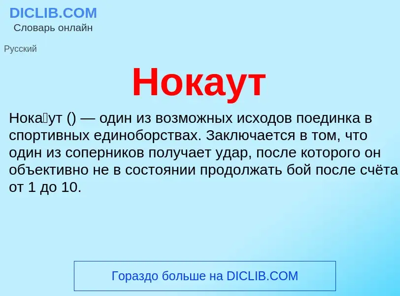 What is Нокаут - meaning and definition