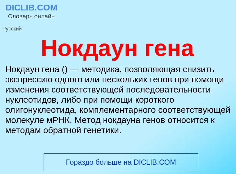 ¿Qué es Нокдаун гена? - significado y definición