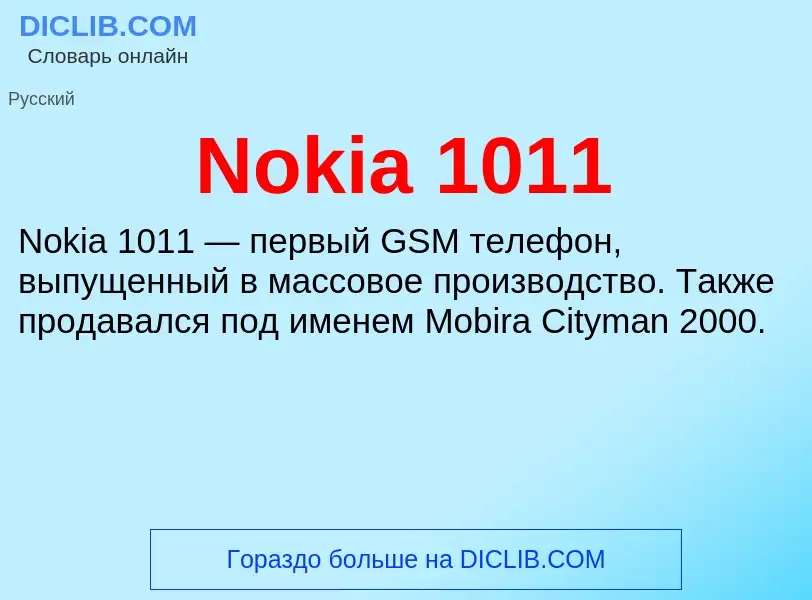 Τι είναι Nokia 1011 - ορισμός