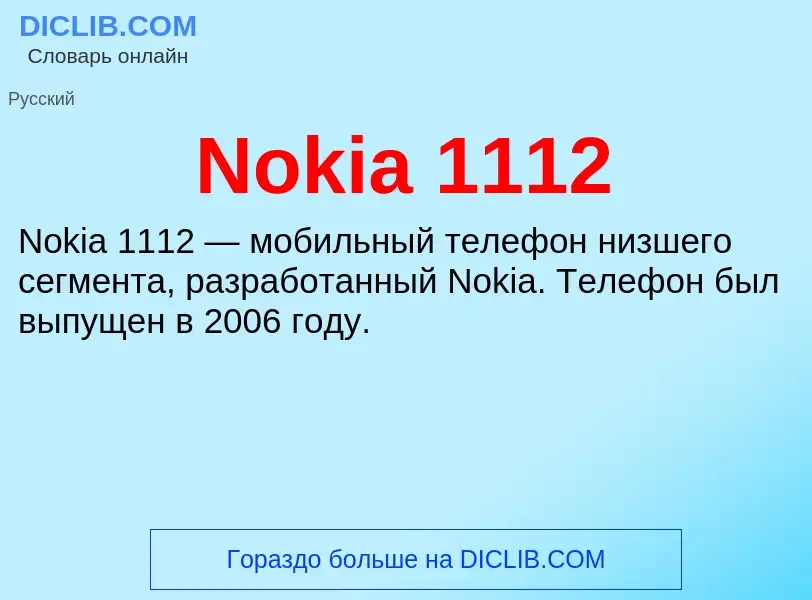 Что такое Nokia 1112 - определение