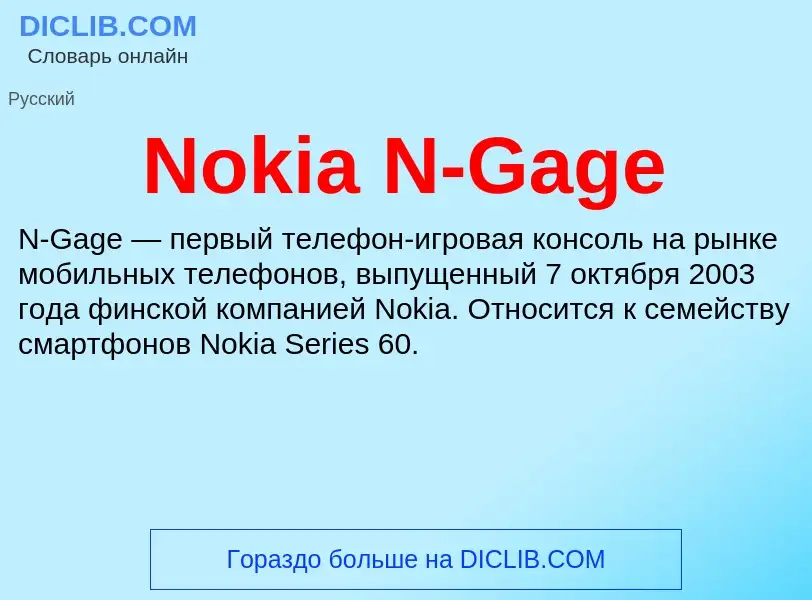 Τι είναι Nokia N-Gage - ορισμός