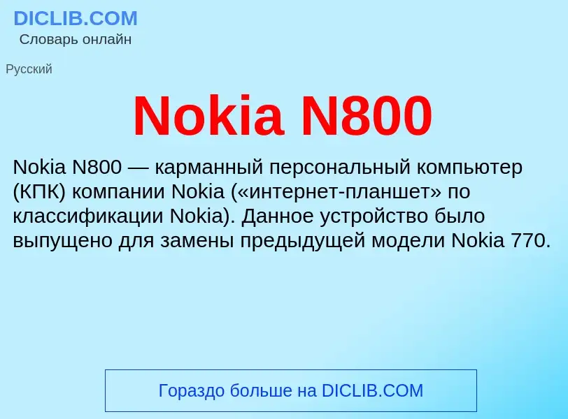 Τι είναι Nokia N800 - ορισμός