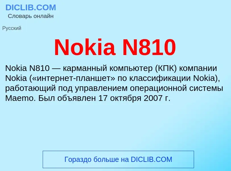 Τι είναι Nokia N810 - ορισμός