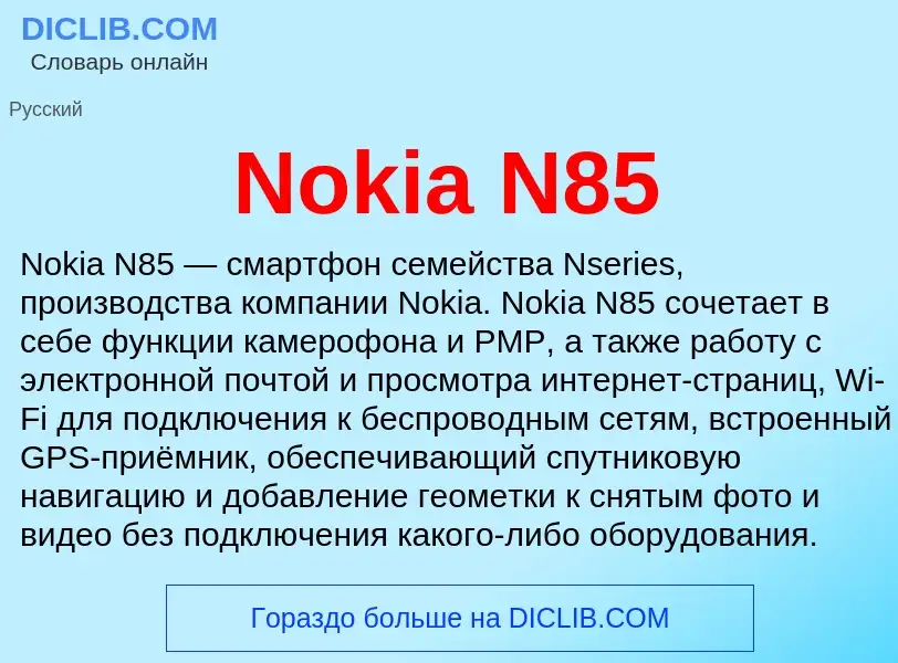 Τι είναι Nokia N85 - ορισμός