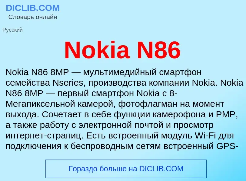 Τι είναι Nokia N86 - ορισμός