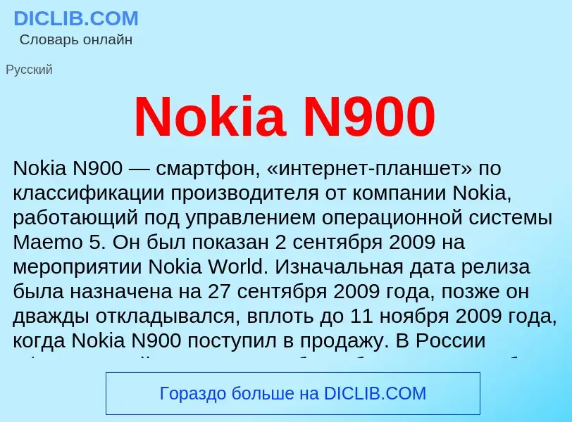 Τι είναι Nokia N900 - ορισμός