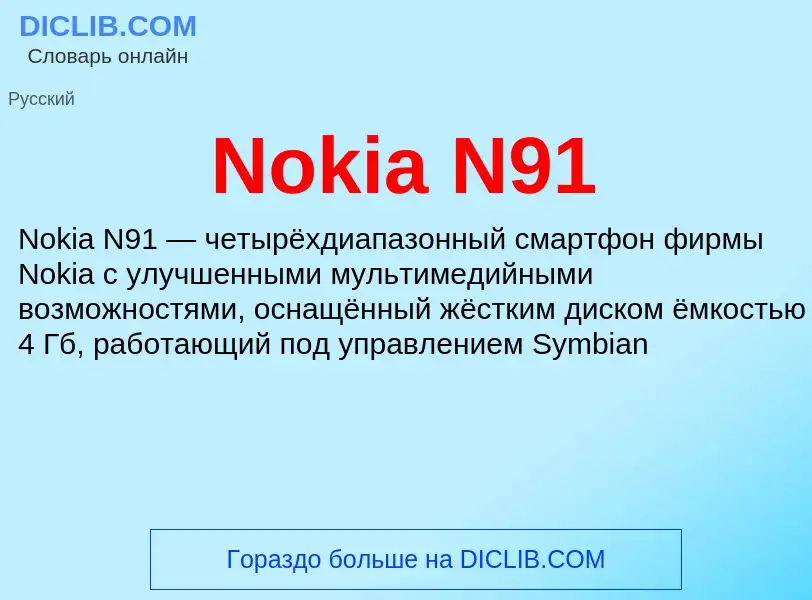 Τι είναι Nokia N91 - ορισμός