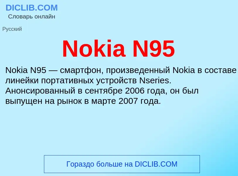 Τι είναι Nokia N95 - ορισμός