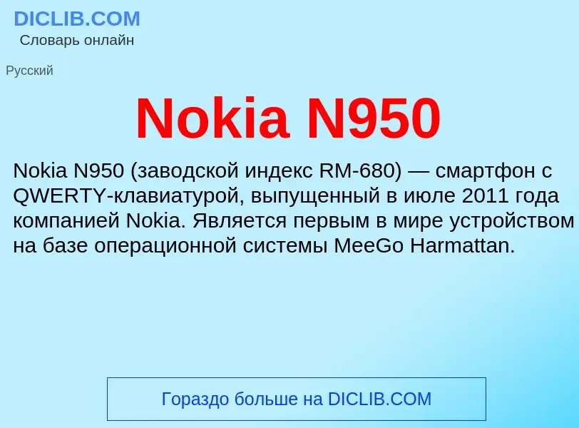 Τι είναι Nokia N950 - ορισμός