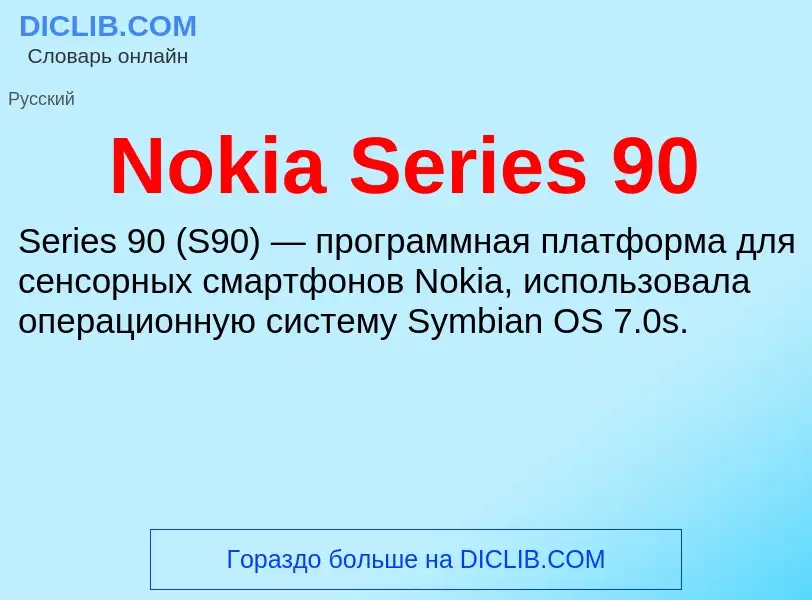 Что такое Nokia Series 90 - определение