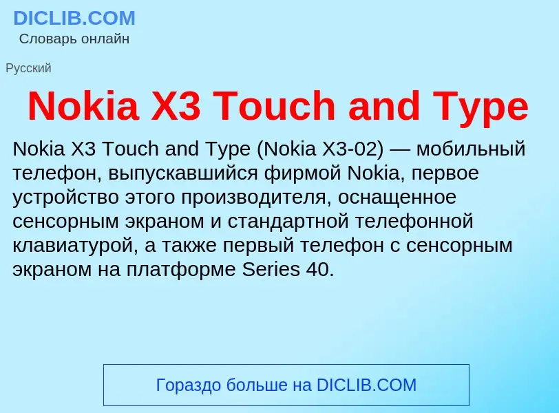 Τι είναι Nokia X3 Touch and Type - ορισμός