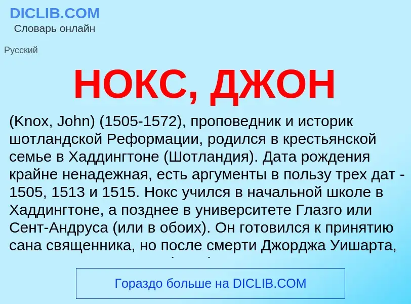 What is НОКС, ДЖОН - meaning and definition