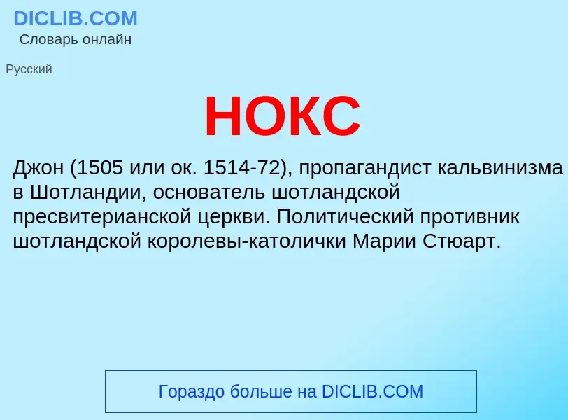 What is НОКС - definition