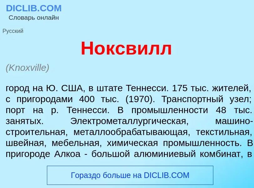 Что такое Н<font color="red">о</font>ксвилл - определение