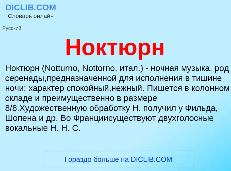 Что такое Ноктюрн - определение