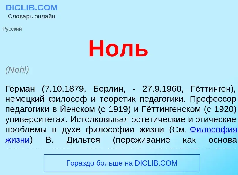 Wat is Ноль - definition