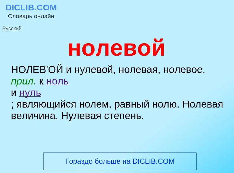 Wat is нолевой - definition