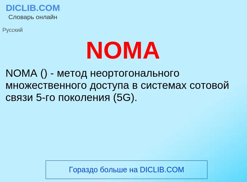 Что такое NOMA - определение