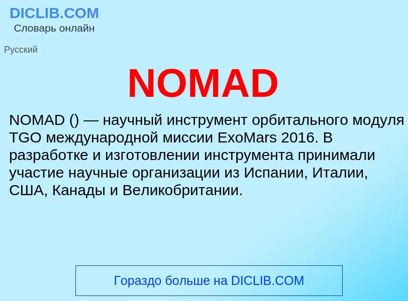 Что такое NOMAD - определение