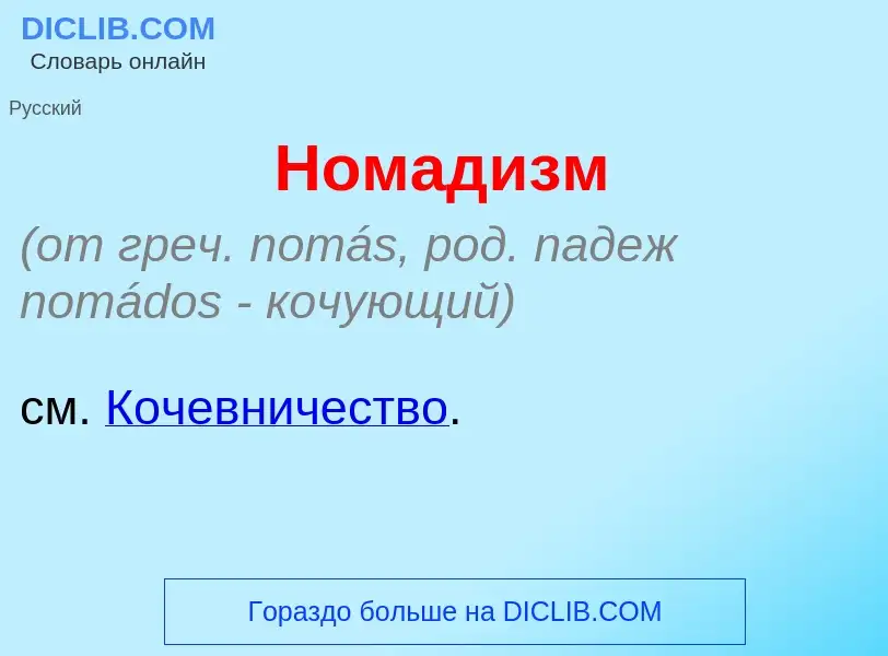 Что такое Номад<font color="red">и</font>зм - определение