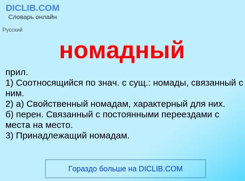 Что такое номадный - определение