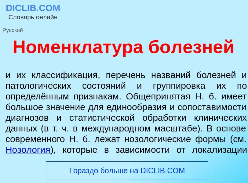 Что такое Номенклат<font color="red">у</font>ра бол<font color="red">е</font>зней - определение