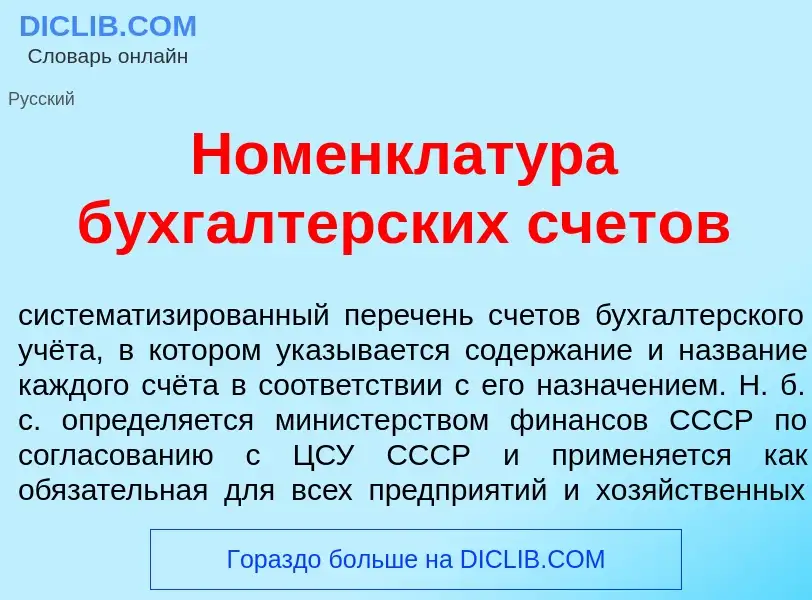 Che cos'è Номенклат<font color="red">у</font>ра бухг<font color="red">а</font>лтерских счет<font col