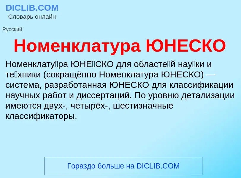 What is Номенклатура ЮНЕСКО - meaning and definition