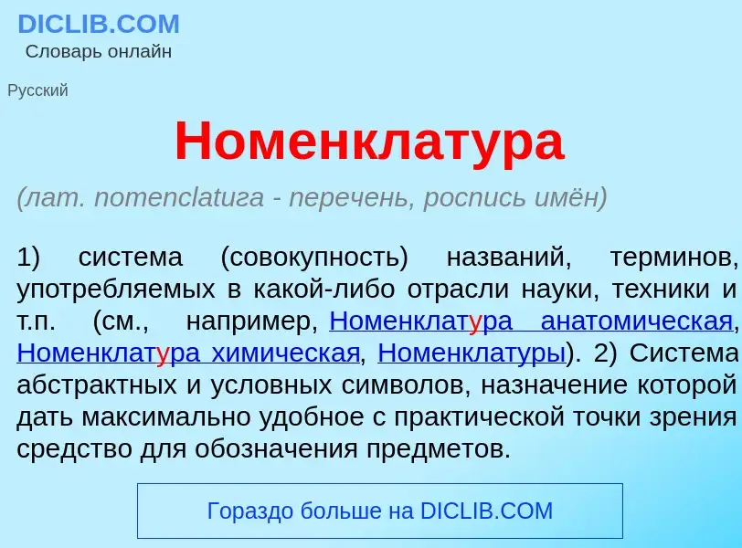 Что такое Номенклат<font color="red">у</font>ра - определение