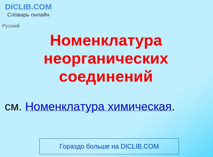 ¿Qué es Номенклат<font color="red">у</font>ра неорган<font color="red">и</font>ческих соедин<font co