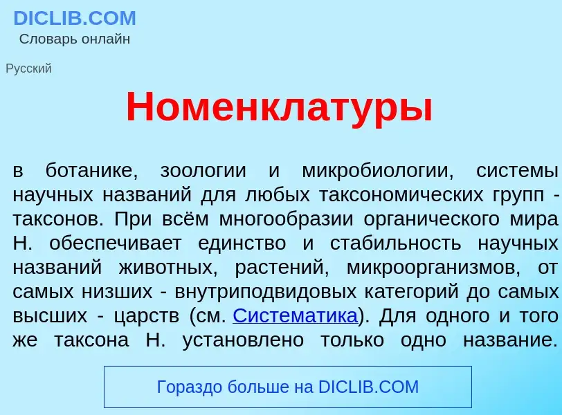 Что такое Номенклат<font color="red">у</font>ры - определение