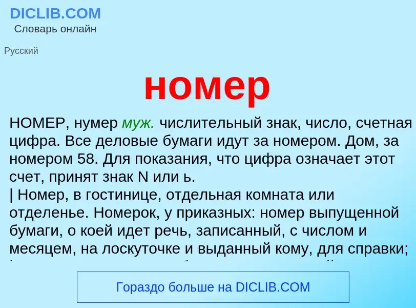 What is номер - meaning and definition