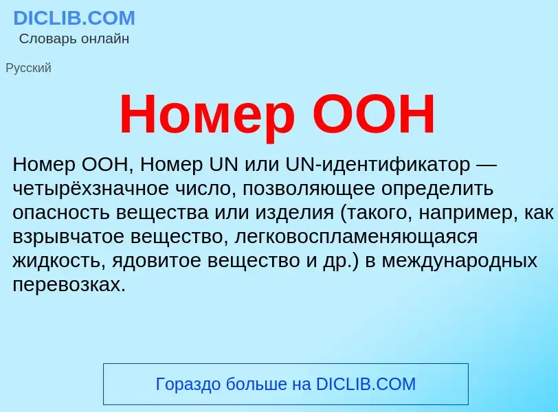 What is Номер ООН - meaning and definition