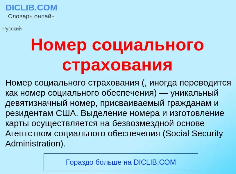 Wat is Номер социального страхования - definition