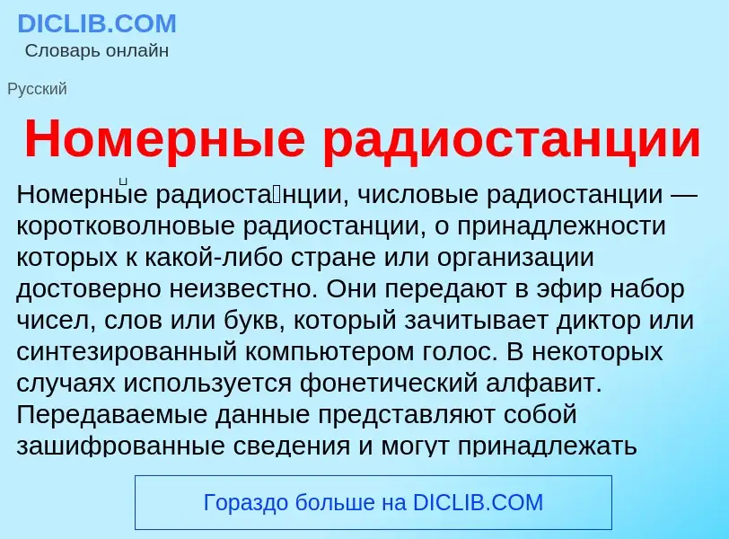 What is Номерные радиостанции - definition