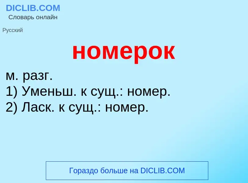¿Qué es номерок? - significado y definición