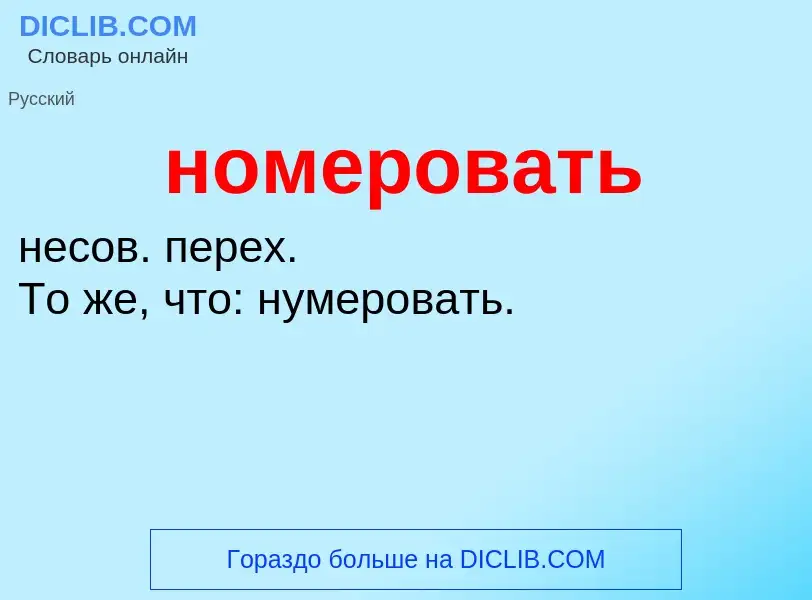 Wat is номеровать - definition