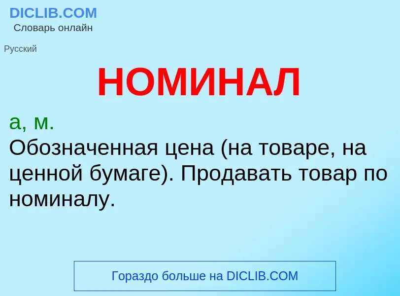 O que é НОМИНАЛ - definição, significado, conceito