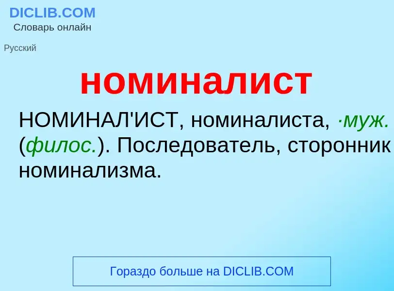 O que é номиналист - definição, significado, conceito