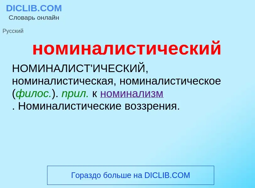 O que é номиналистический - definição, significado, conceito