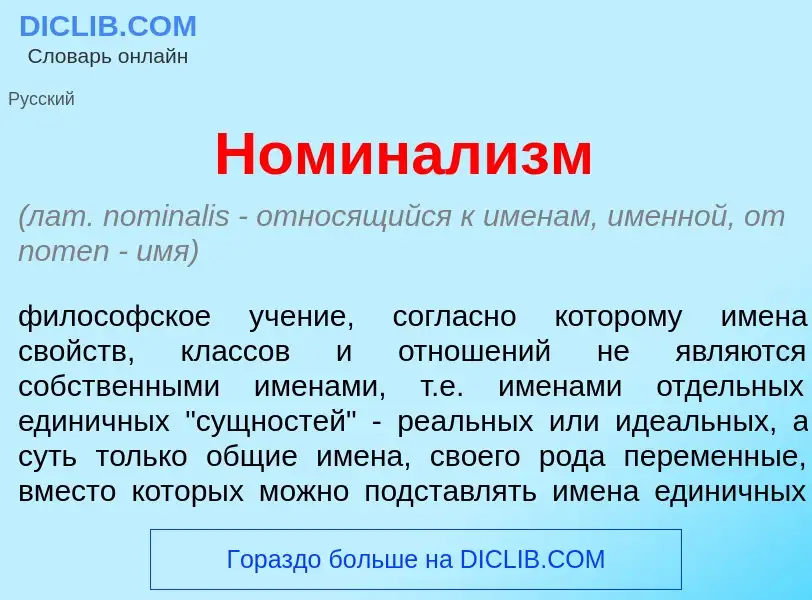 Che cos'è Номинал<font color="red">и</font>зм - definizione