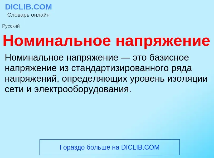 O que é Номинальное напряжение - definição, significado, conceito