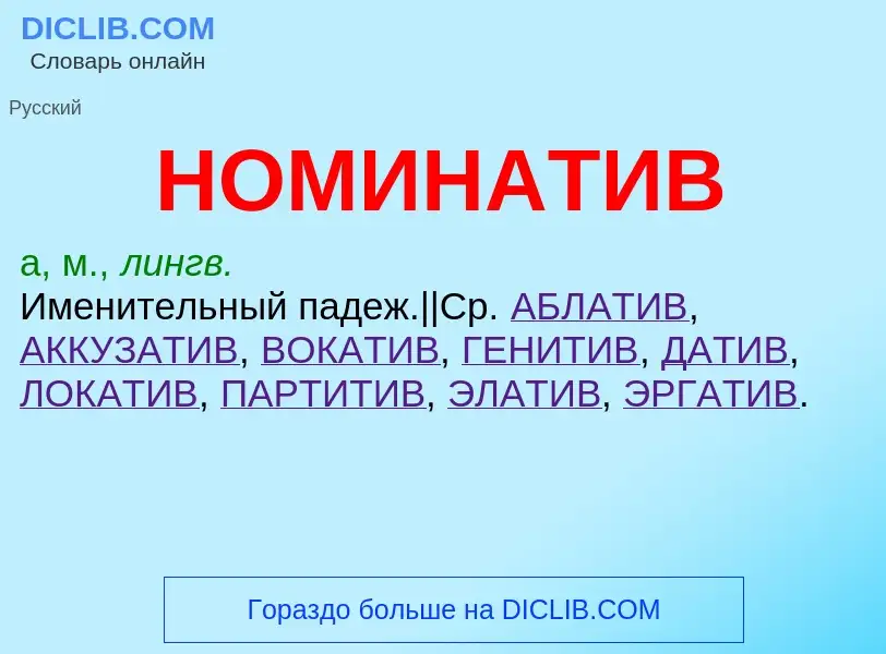 ¿Qué es НОМИНАТИВ? - significado y definición