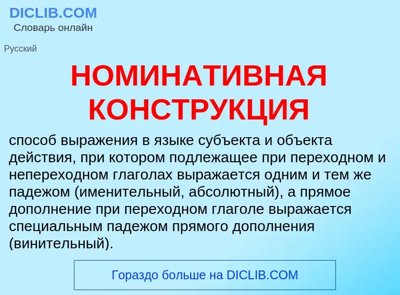 Wat is НОМИНАТИВНАЯ КОНСТРУКЦИЯ - definition