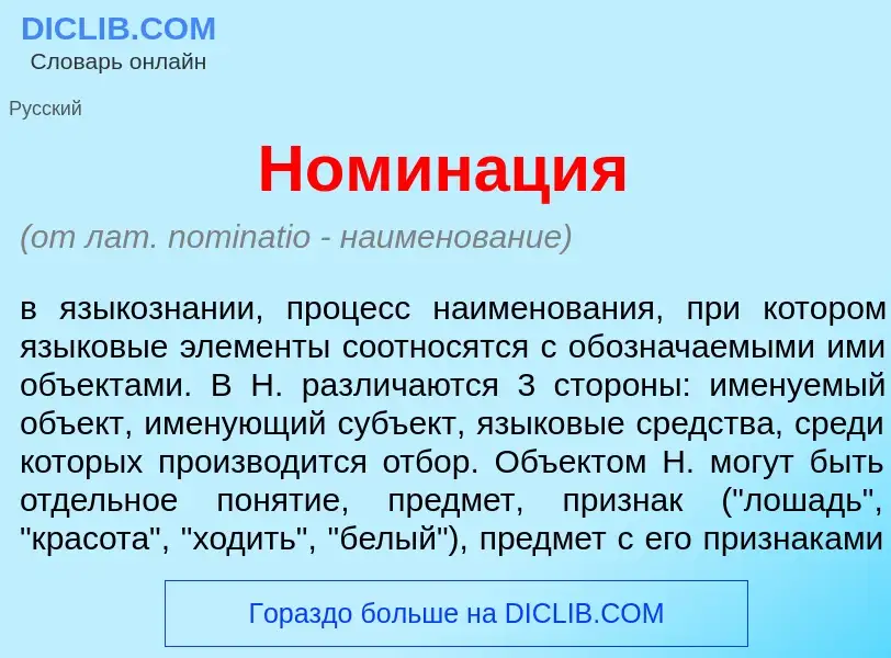 What is Номин<font color="red">а</font>ция - meaning and definition