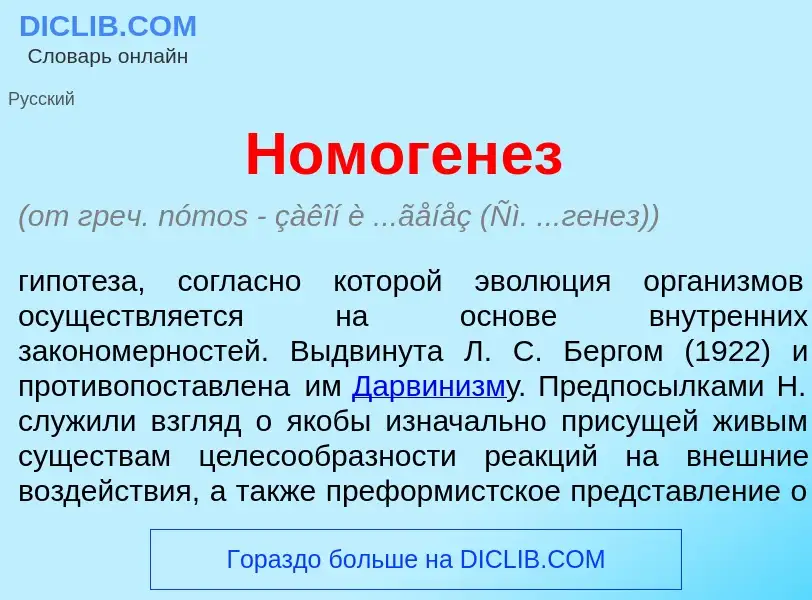 Qu'est-ce que Номоген<font color="red">е</font>з - définition