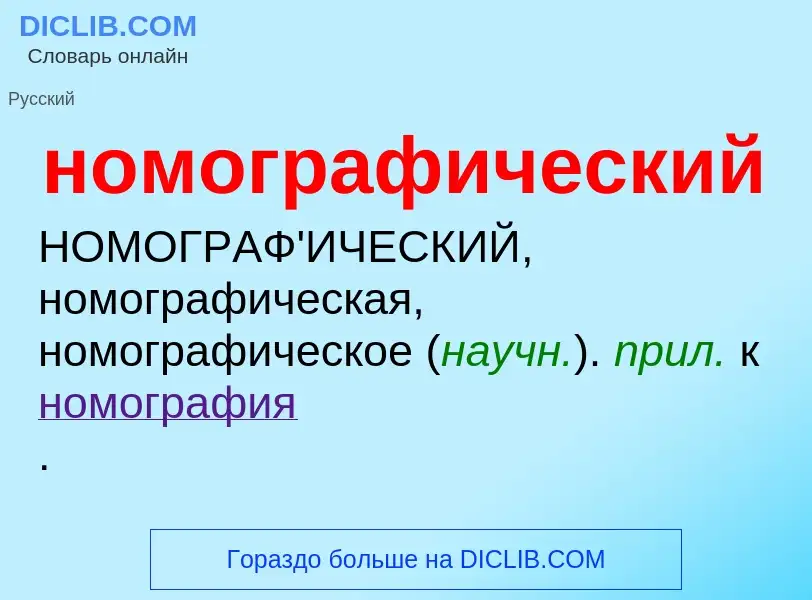 O que é номографический - definição, significado, conceito