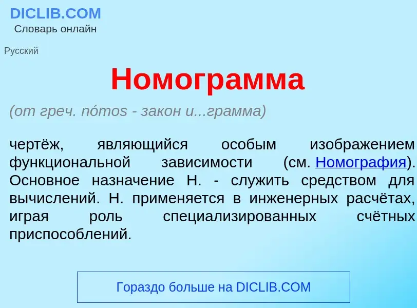 What is Номогр<font color="red">а</font>мма - definition