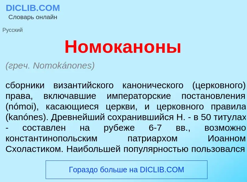 O que é Номокан<font color="red">о</font>ны - definição, significado, conceito