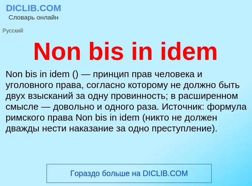 Τι είναι Non bis in idem - ορισμός